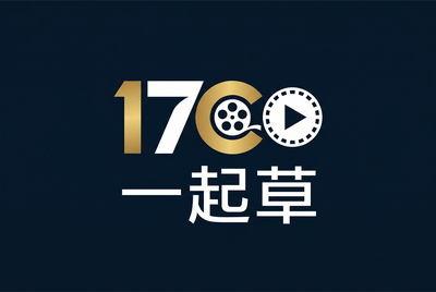 17c一起草